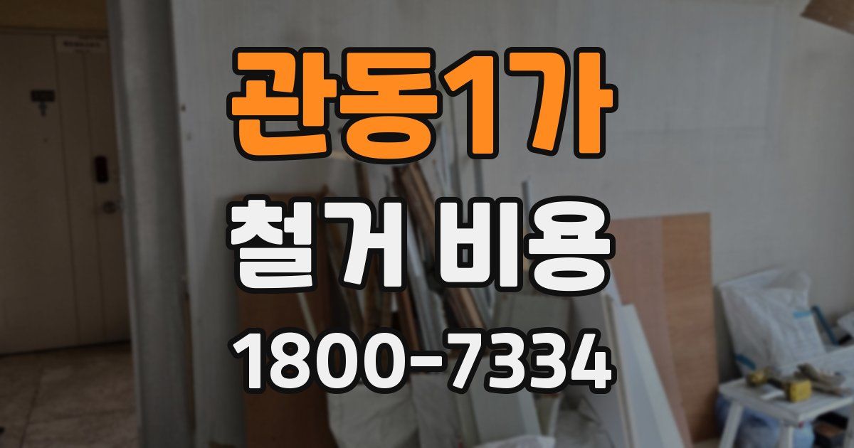 관동1가 철거 비용