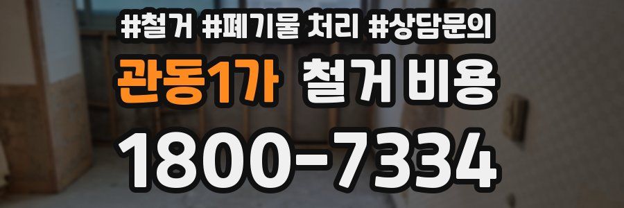 관동1가 철거 비용