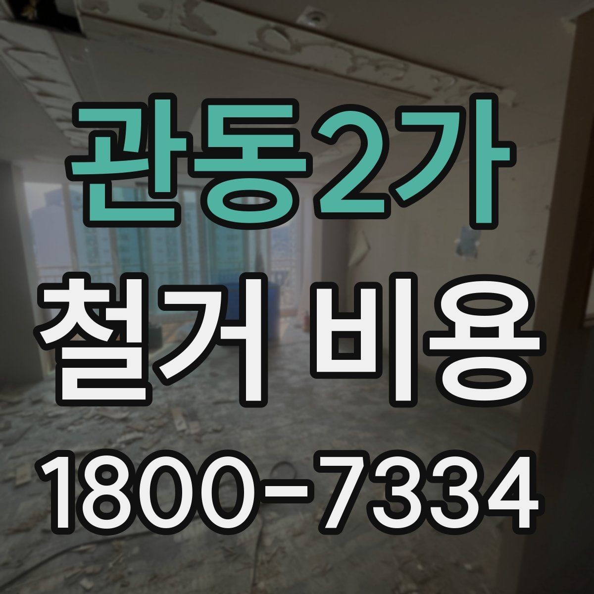 관동2가 철거 비용 알아보기 전 체크할 점
