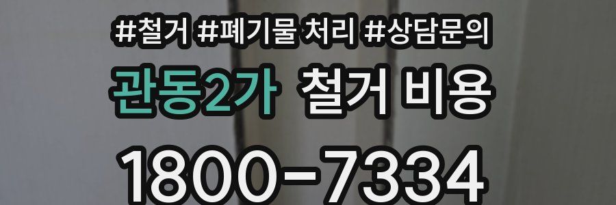 관동2가 철거 비용