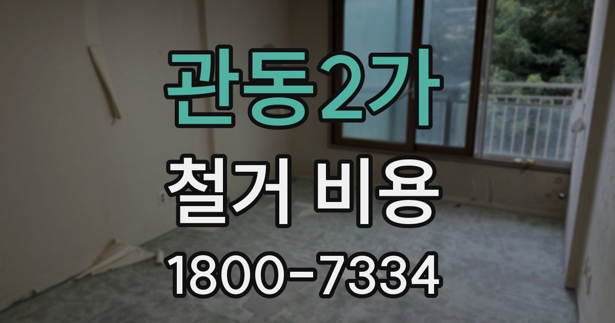 관동2가 철거 비용