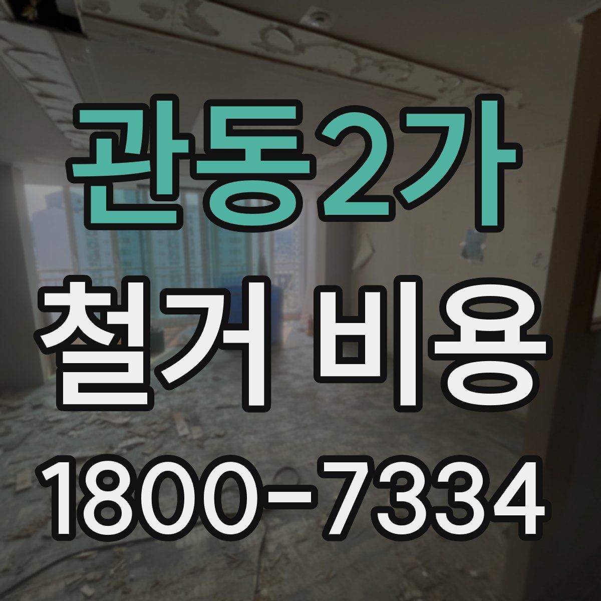 관동2가 철거 비용