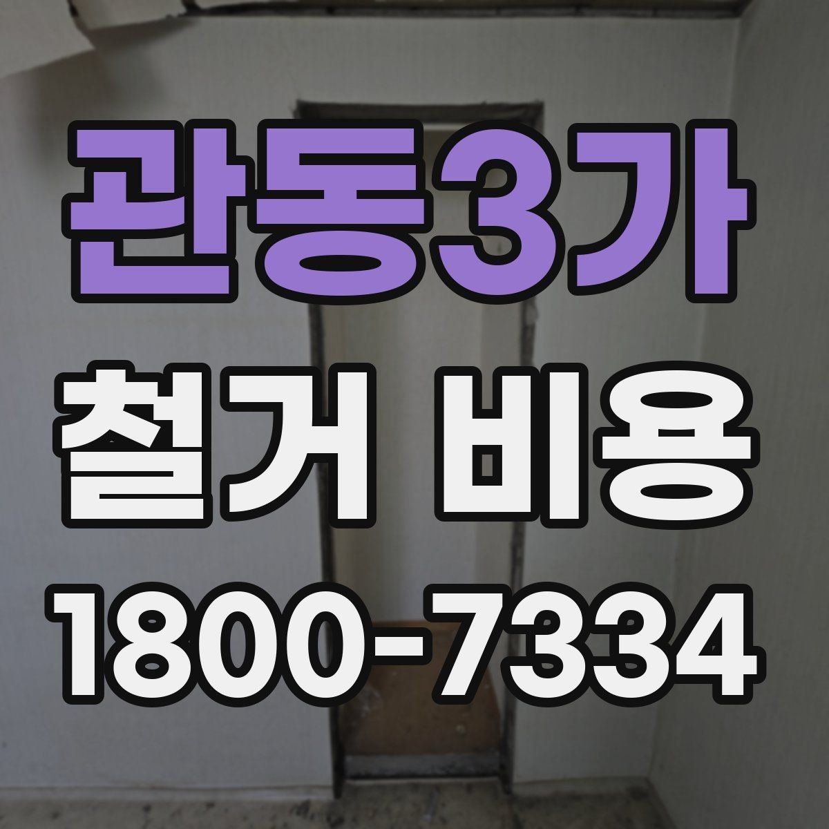 관동3가 철거 비용 계산 시 자주 놓치는 부분