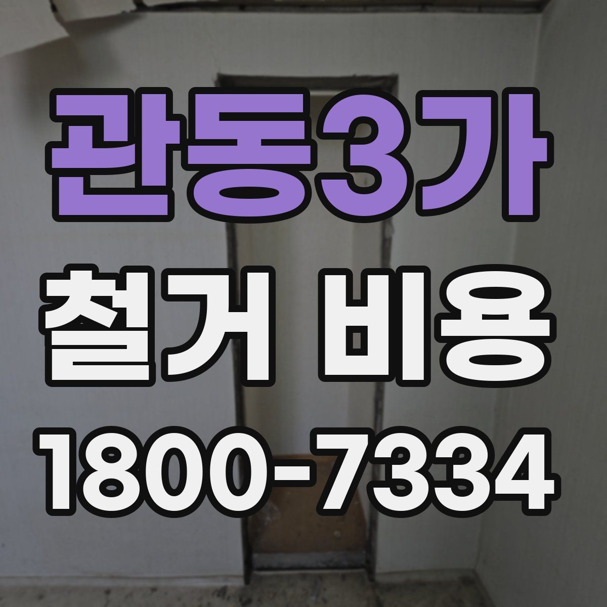 관동3가 철거 비용