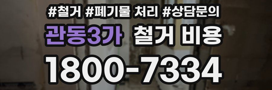 관동3가 철거 비용