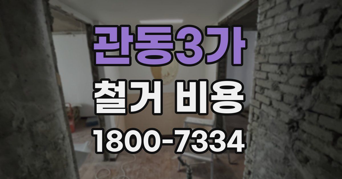 관동3가 철거 비용