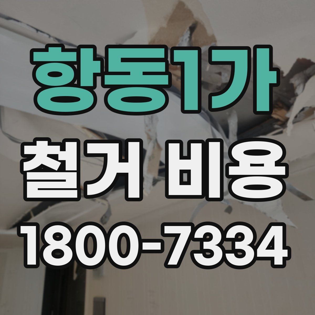 항동1가 철거 비용 산출 전 필요한 현장 확인