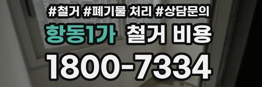 항동1가 철거 비용