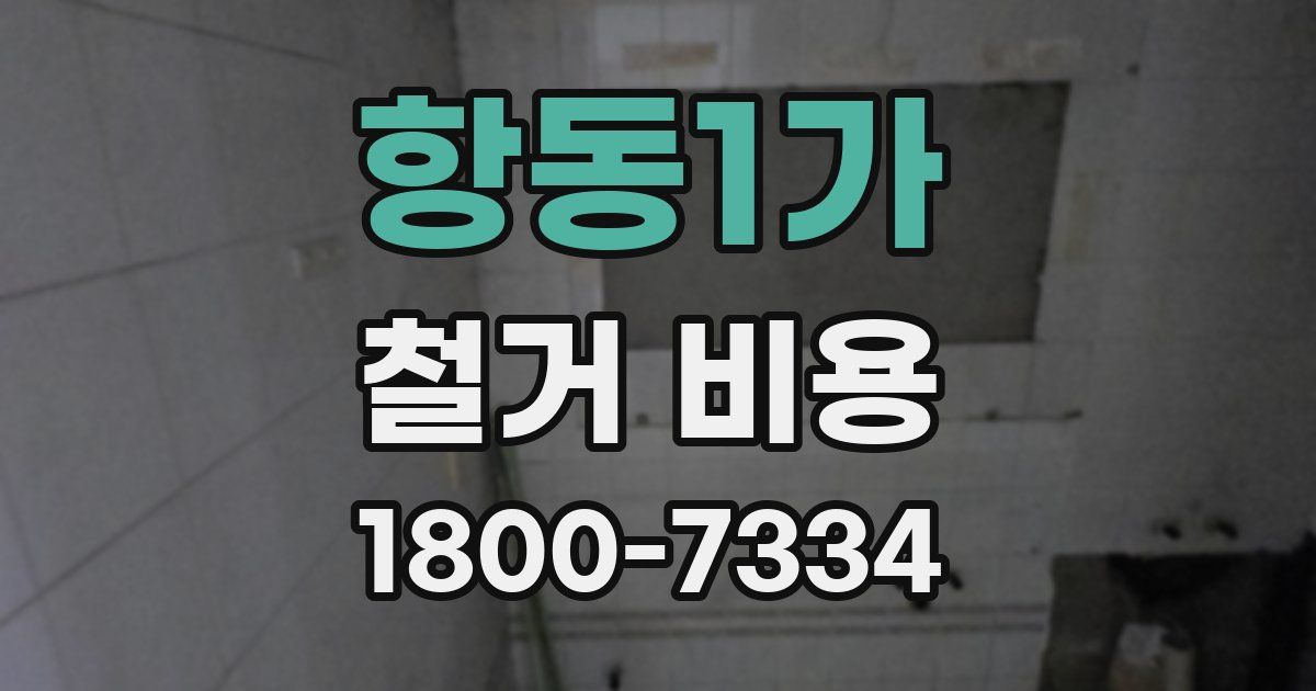 항동1가 철거 비용