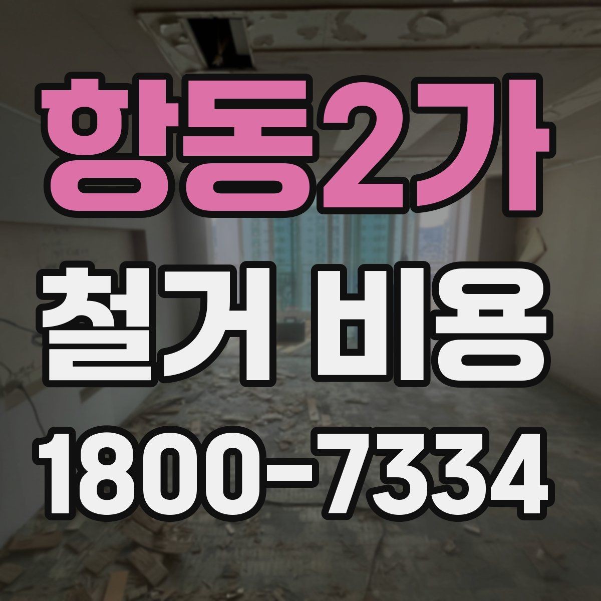 항동2가 철거 비용 사례로 보는 현장마다 다른 점