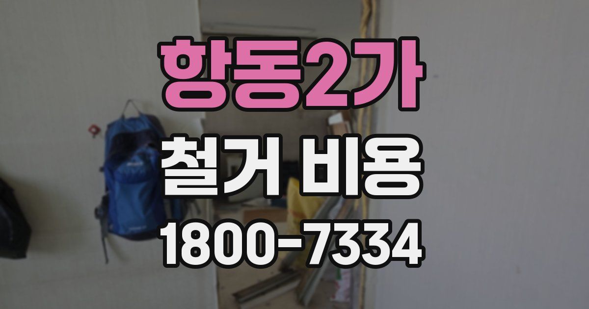 항동2가 철거 비용
