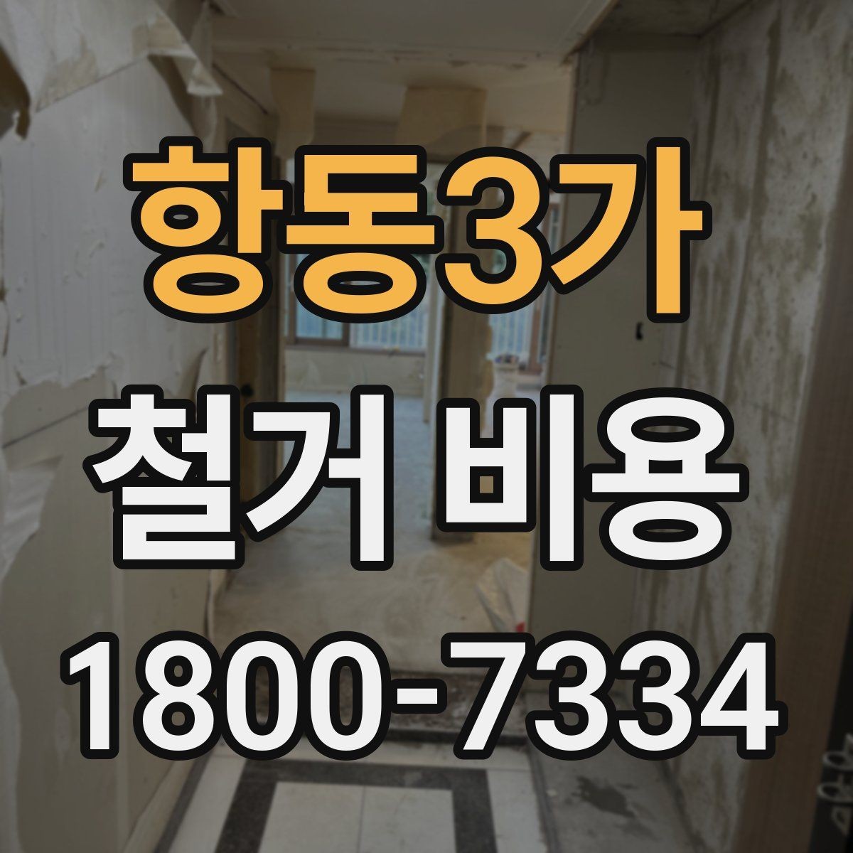 항동3가 철거 비용 확인 시 놓치기 쉬운 점