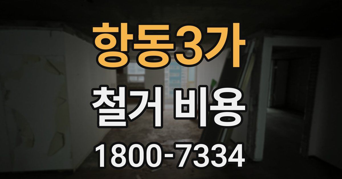 항동3가 철거 비용