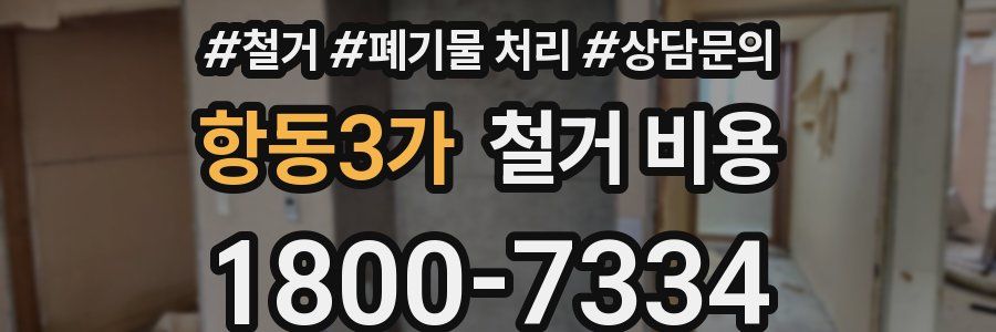 항동3가 철거 비용