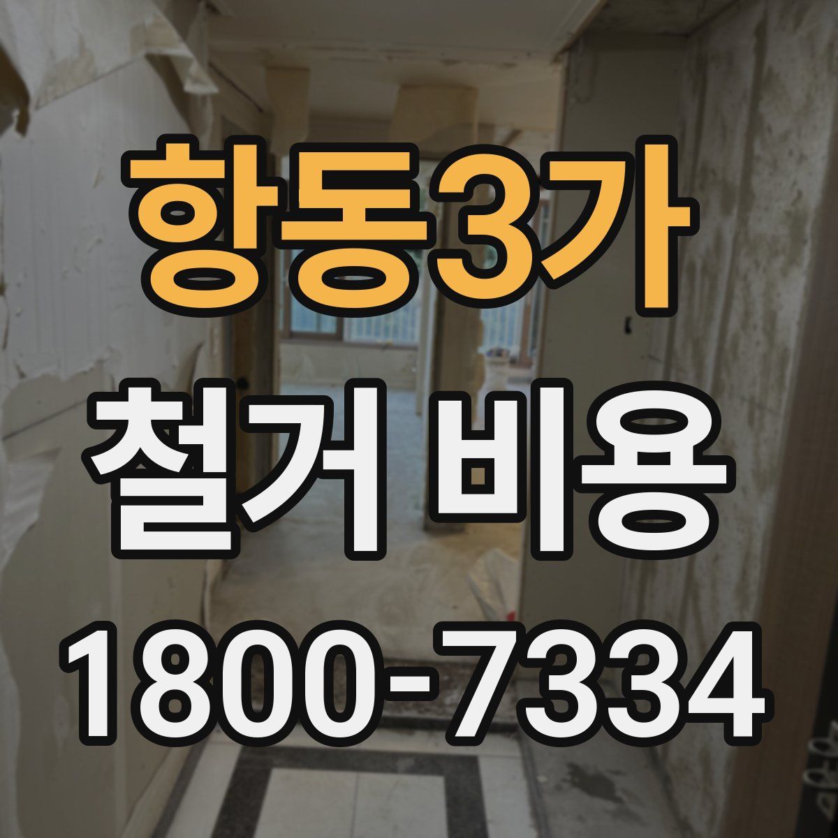 항동3가 철거 비용