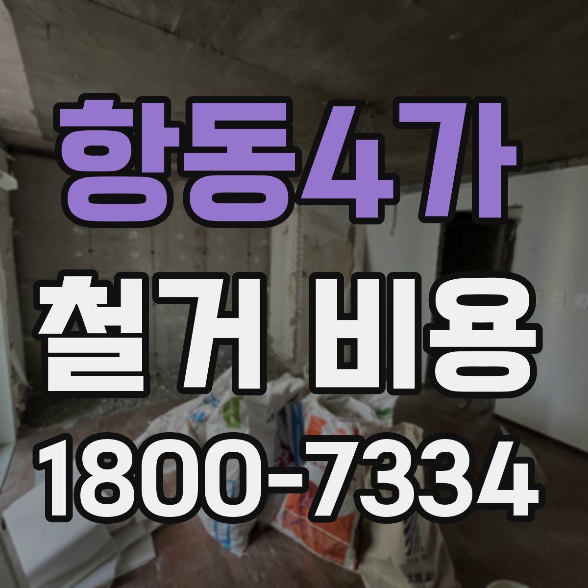 항동4가 철거 비용 산정 시 현장 사진의 중요성