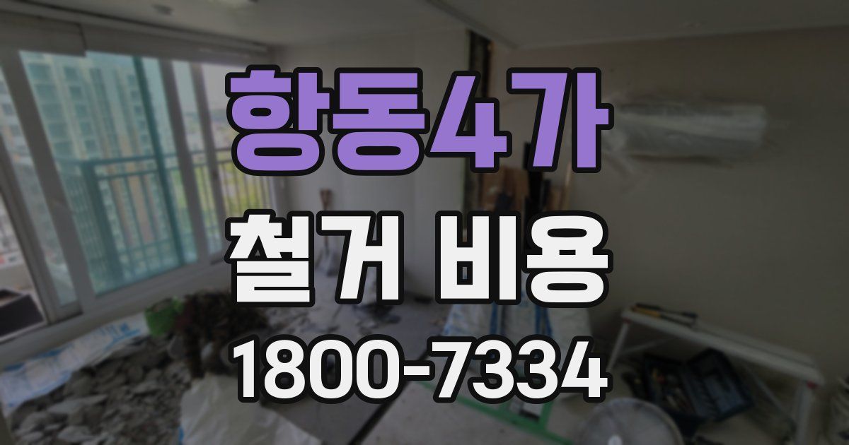 항동4가 철거 비용