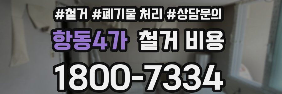 항동4가 철거 비용