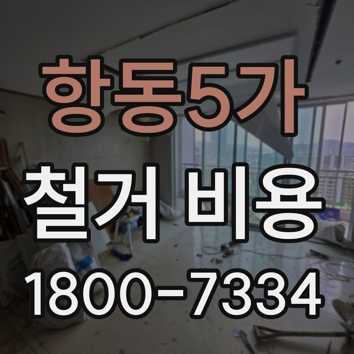 항동5가 철거 비용 상담 전 사진으로 확인할 것들