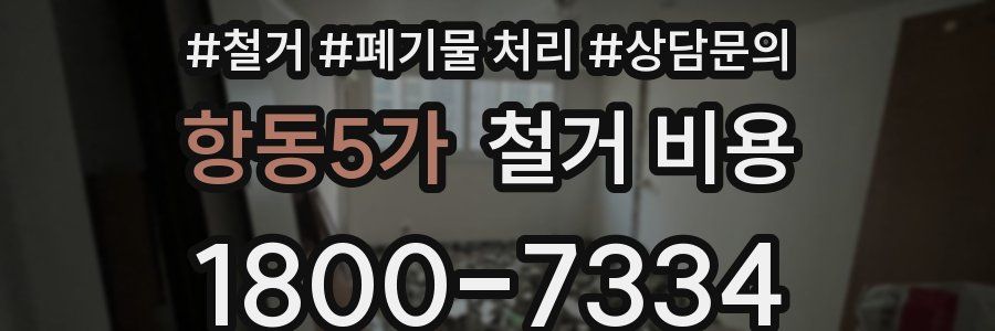 항동5가 철거 비용