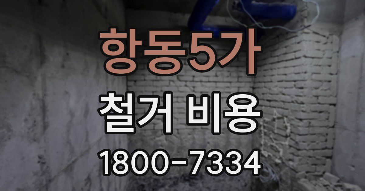 항동5가 철거 비용