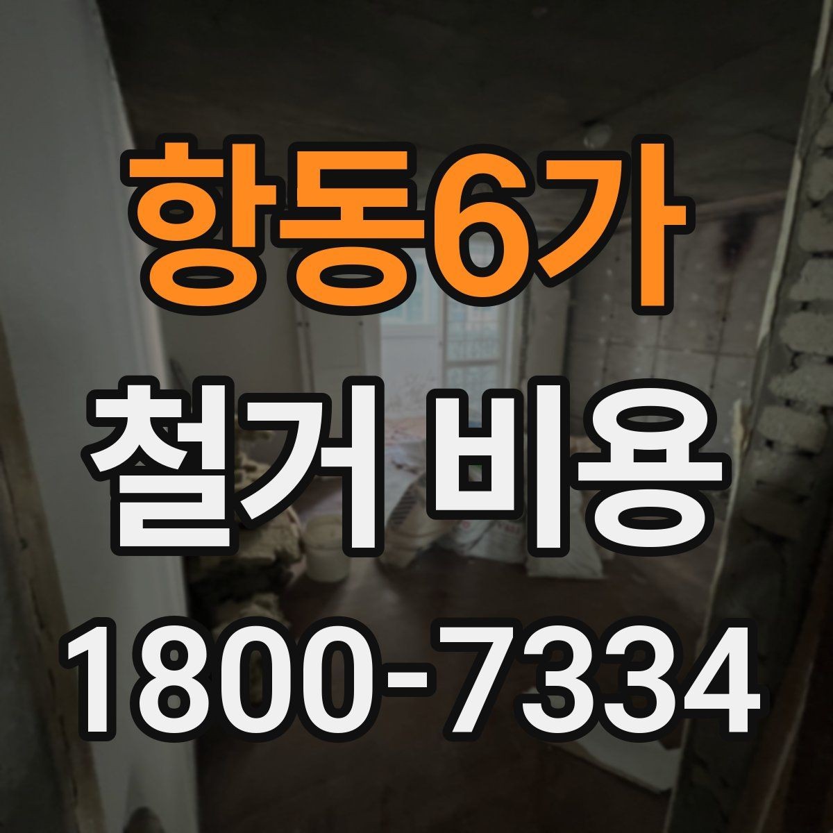 항동6가 철거 비용 문의 전 알아두면 좋은 정보