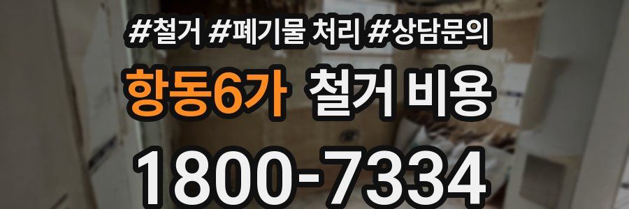 항동6가 철거 비용