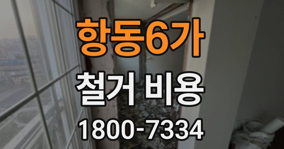 항동6가 철거 비용