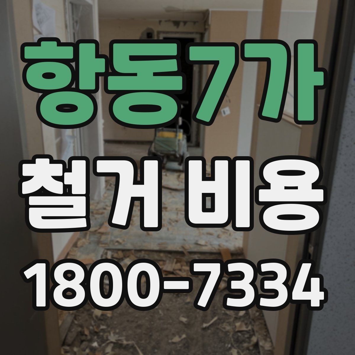 항동7가 철거 비용 문의 전 알아두면 좋은 정보