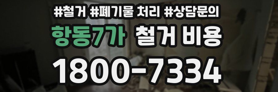 항동7가 철거 비용