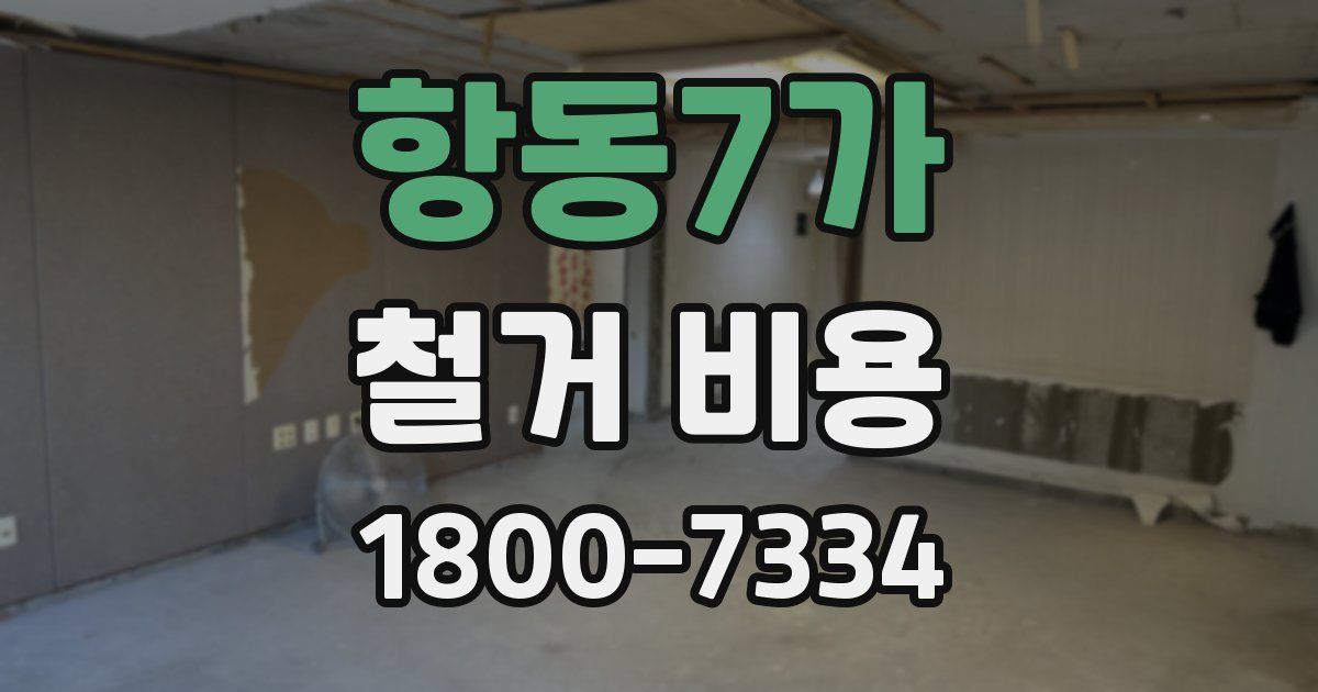 항동7가 철거 비용