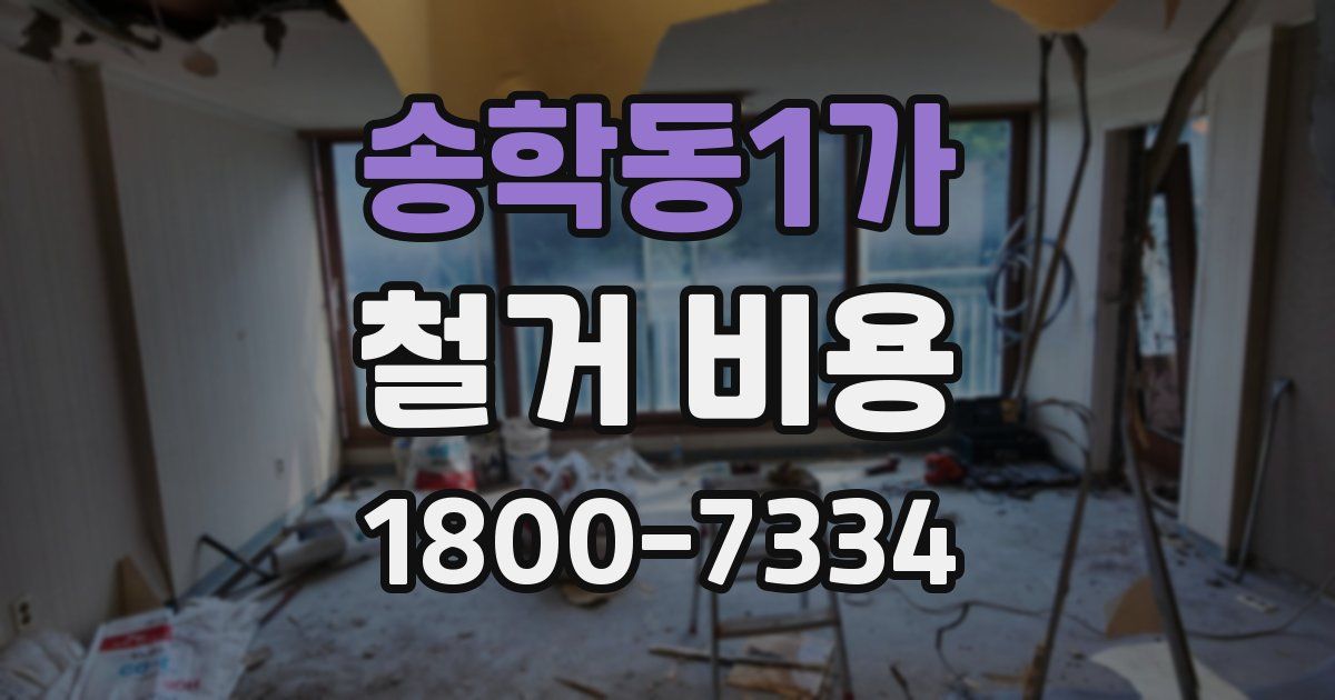 송학동1가 철거 비용