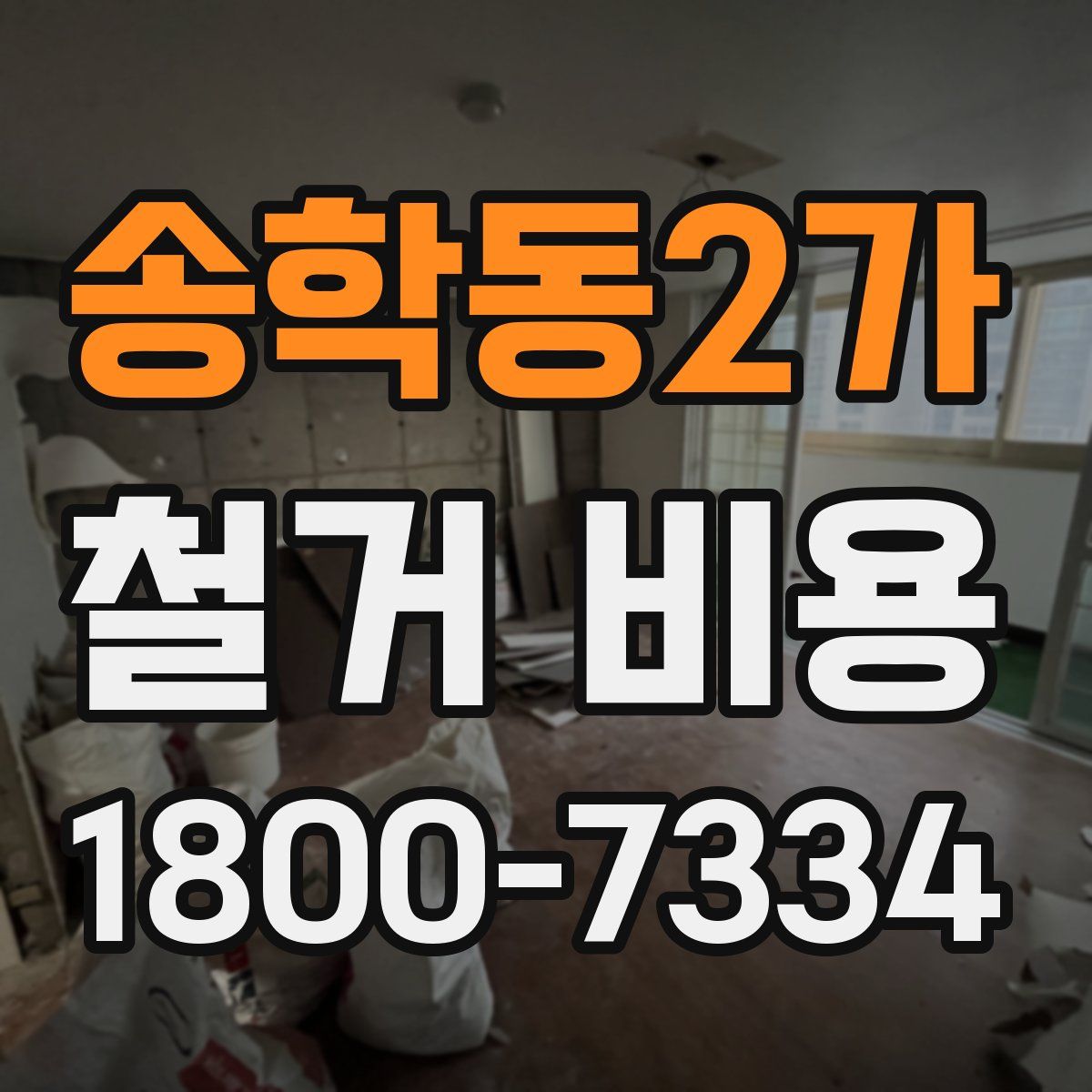 송학동2가 철거 비용