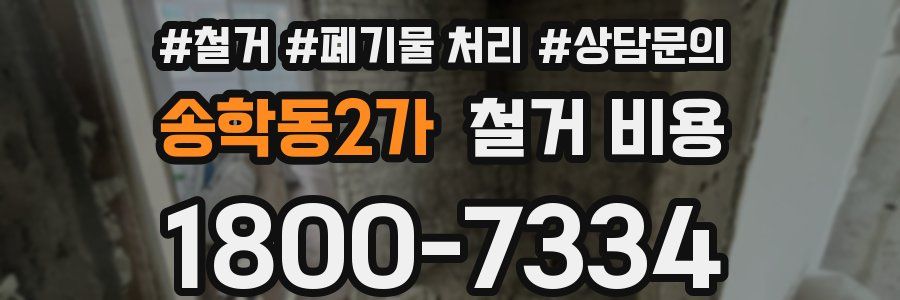 송학동2가 철거 비용
