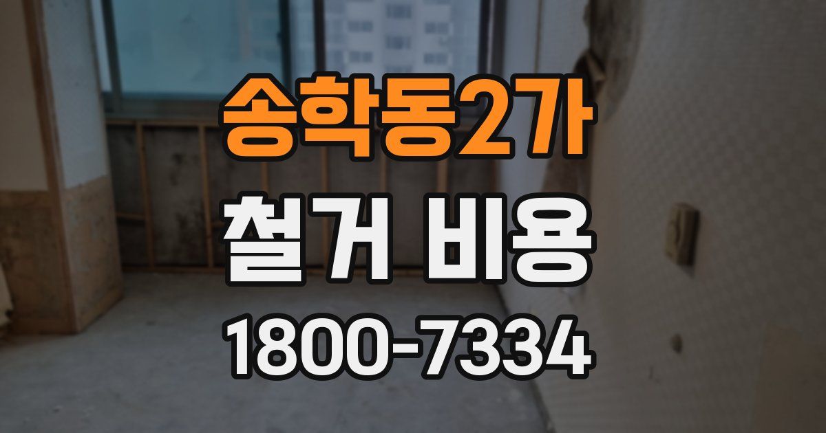 송학동2가 철거 비용