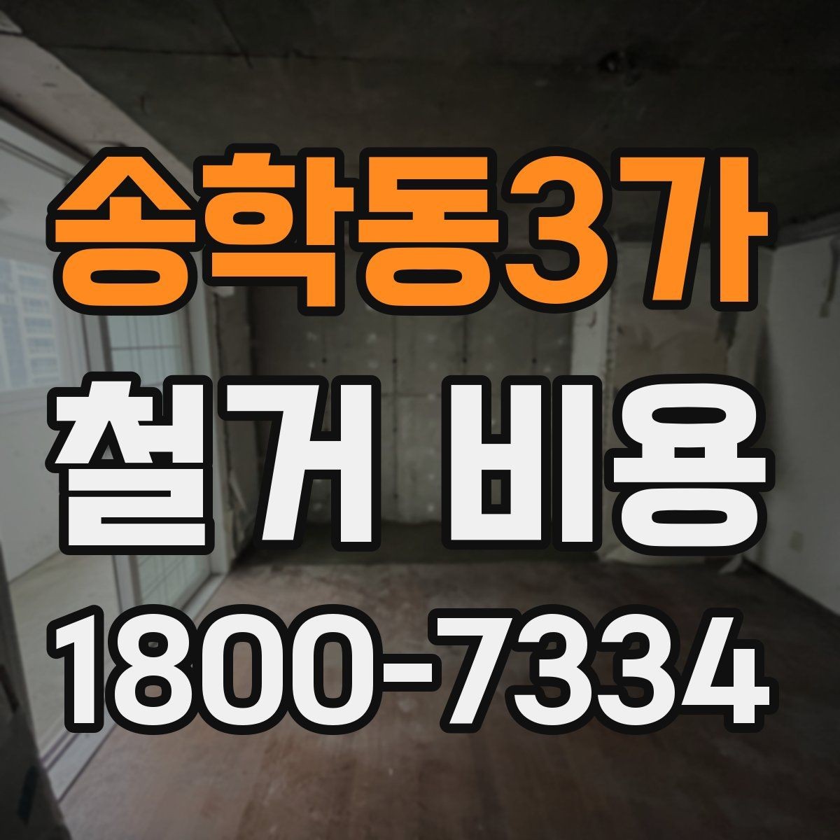 송학동3가 철거 비용 산정 전 알아두면 좋은 기본 지식