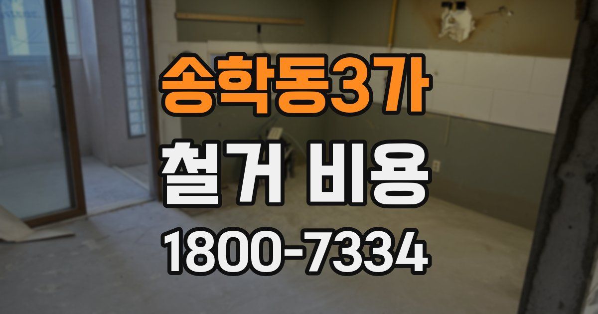 송학동3가 철거 비용