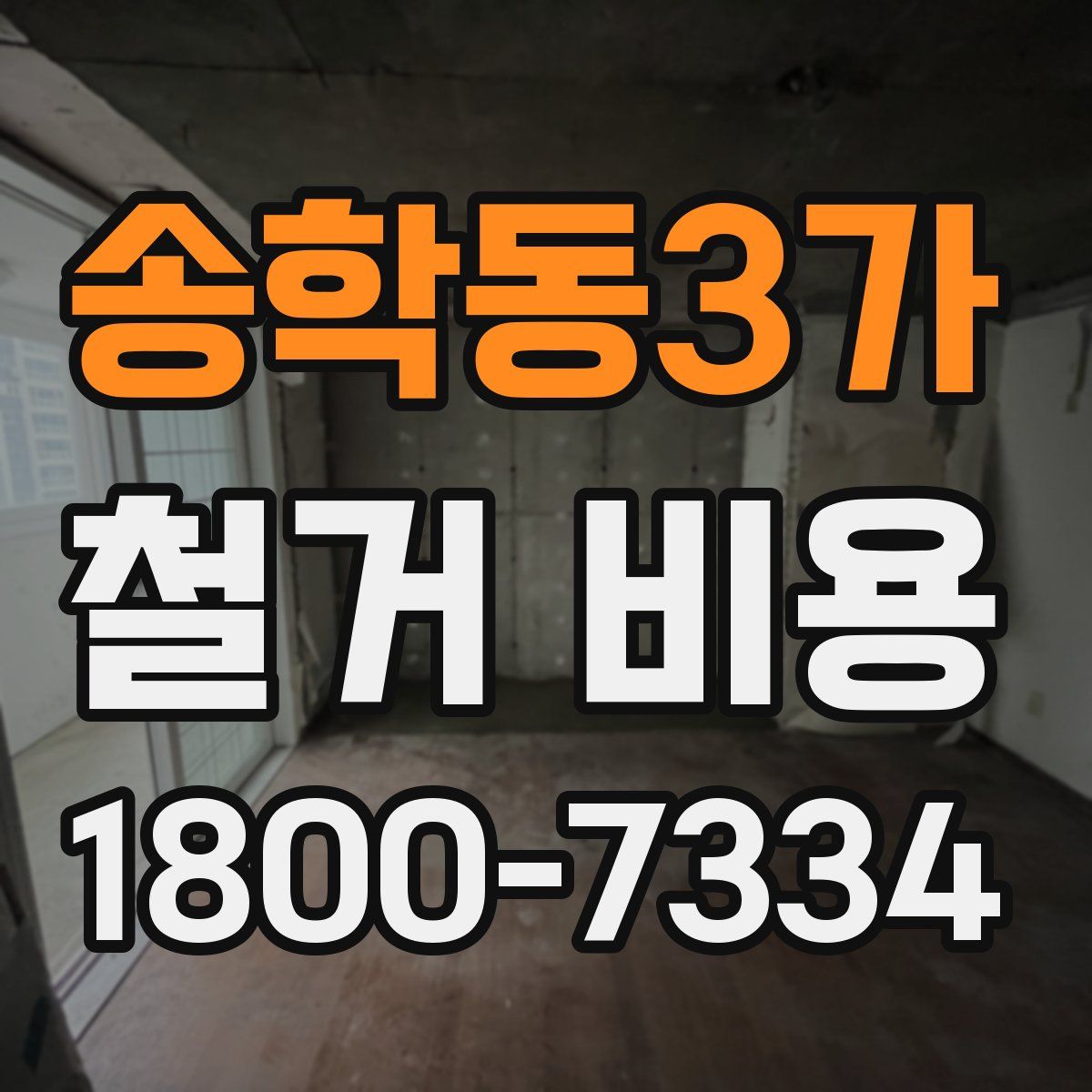 송학동3가 철거 비용