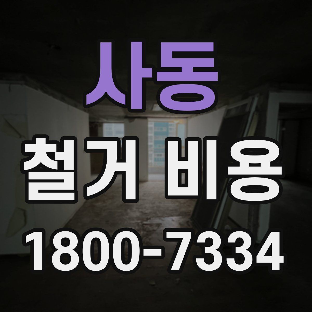 사동 철거 비용 안내에서 중요한 세부 항목