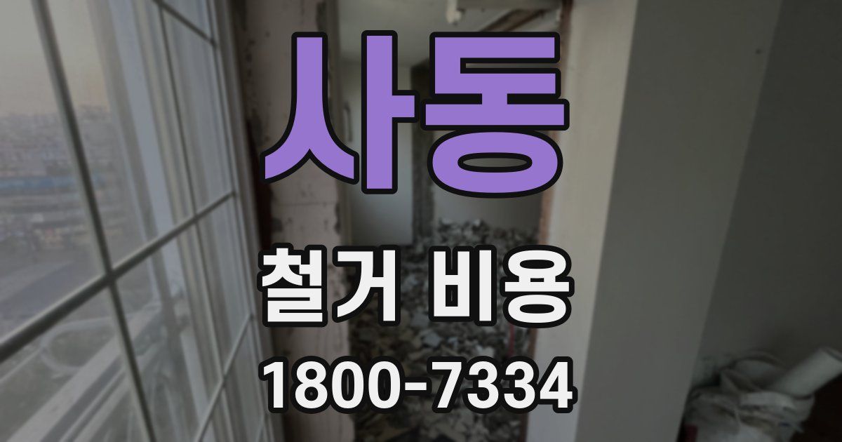 사동 철거 비용