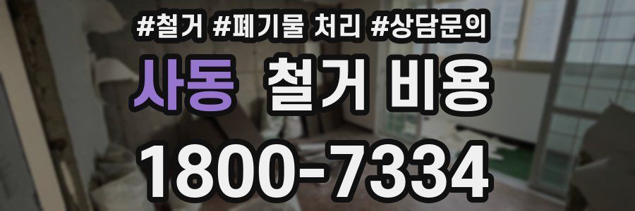 사동 철거 비용
