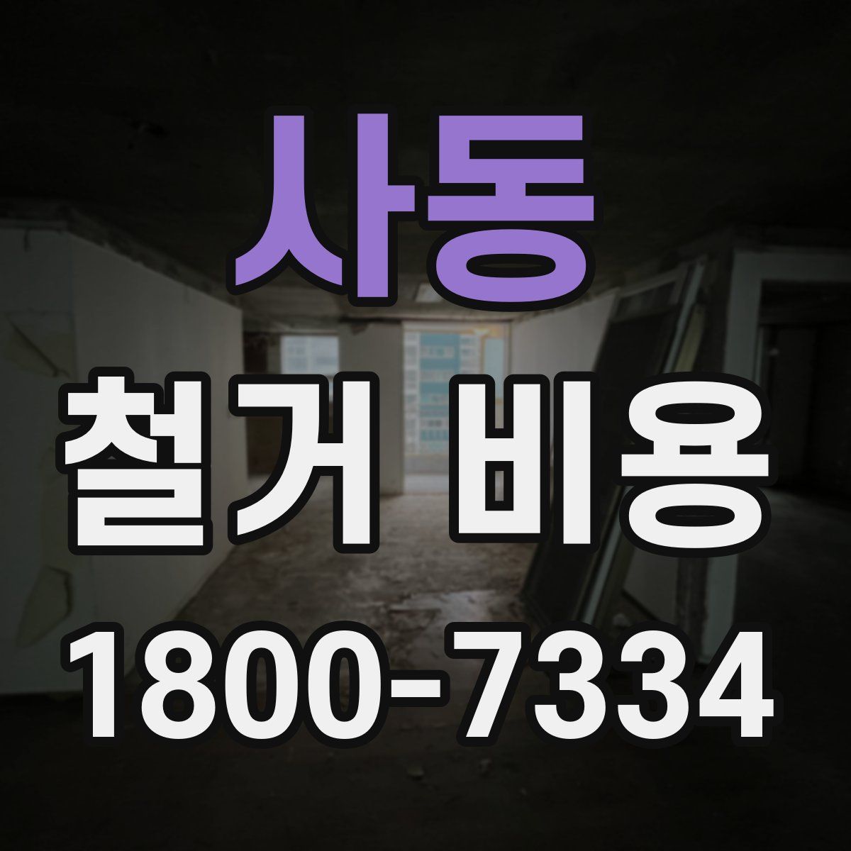 사동 철거 비용
