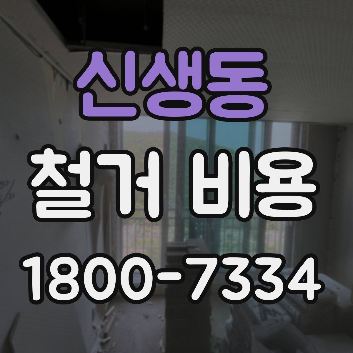 신생동 철거 비용 확인 시 현장 점검이 필요한 이유
