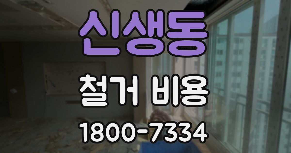 신생동 철거 비용