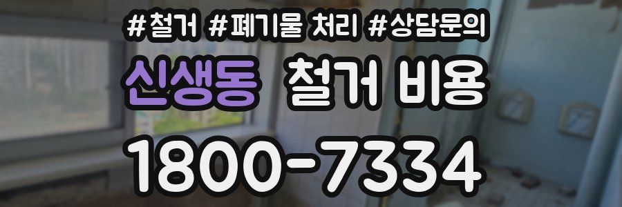 신생동 철거 비용