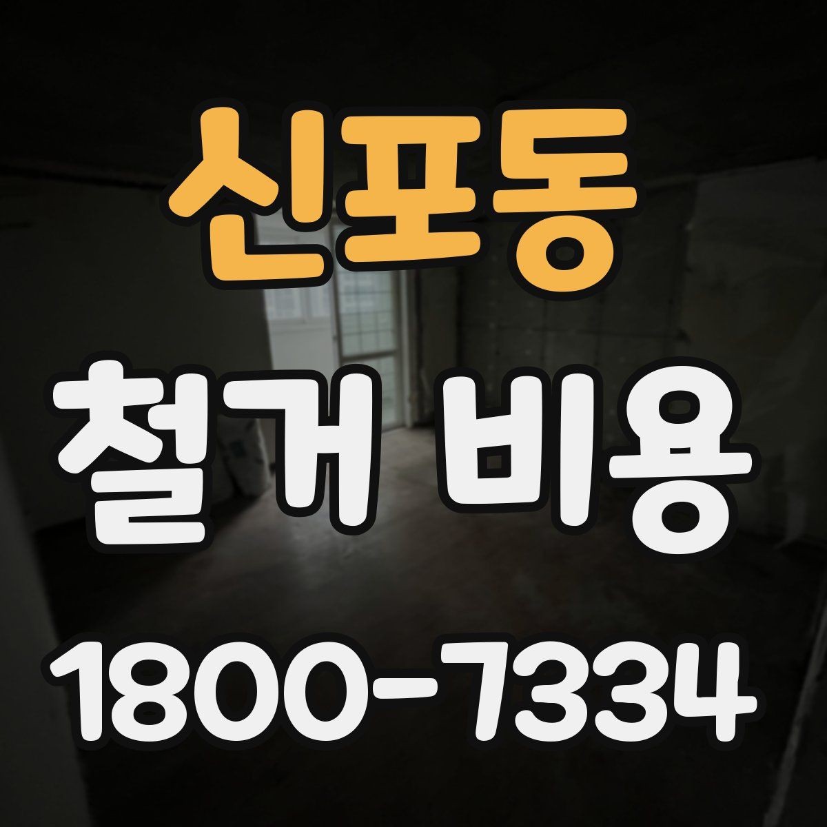 신포동 철거 비용 안내를 읽을 때 주의할 점