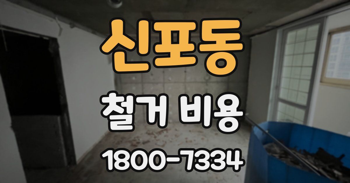 신포동 철거 비용