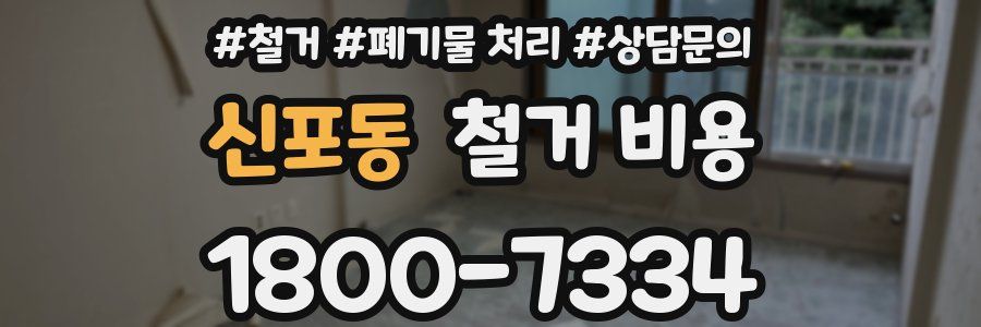 신포동 철거 비용