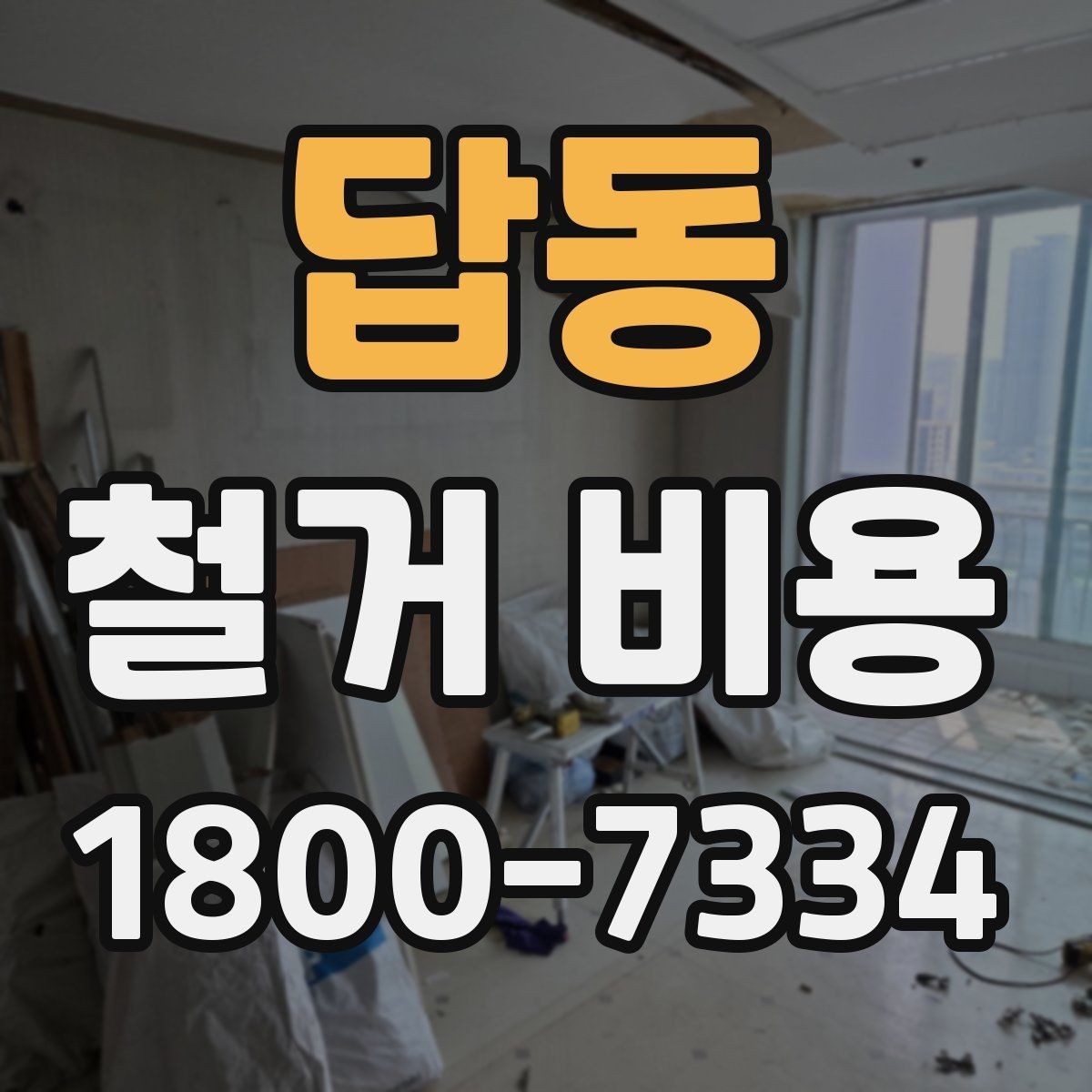 답동 철거 비용 안내받을 때 확인할 점