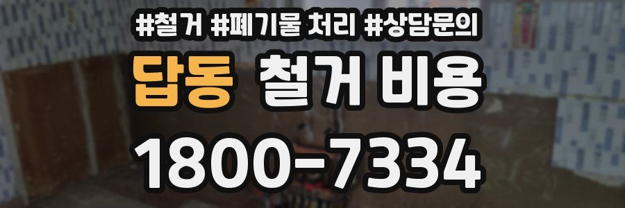 답동 철거 비용